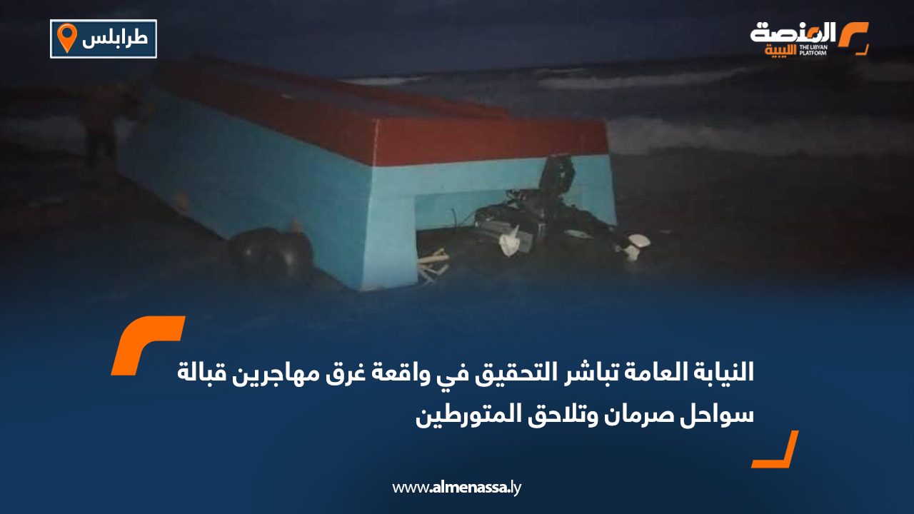 النيابة العامة تباشر التحقيق في واقعة غرق مهاجرين قبالة سواحل صرمان وتلاحق المتورطين