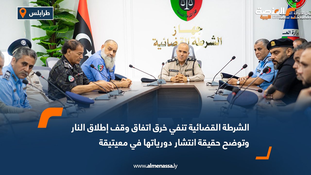 الشرطة القضائية تنفي خرق اتفاق وقف إطلاق النار وتوضح حقيقة انتشار دورياتها في معيتيقة