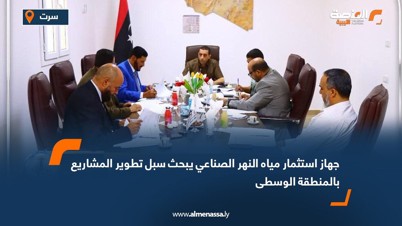 جهاز استثمار مياه النهر الصناعي يبحث سبل تطوير المشاريع بالمنطقة الوسطى