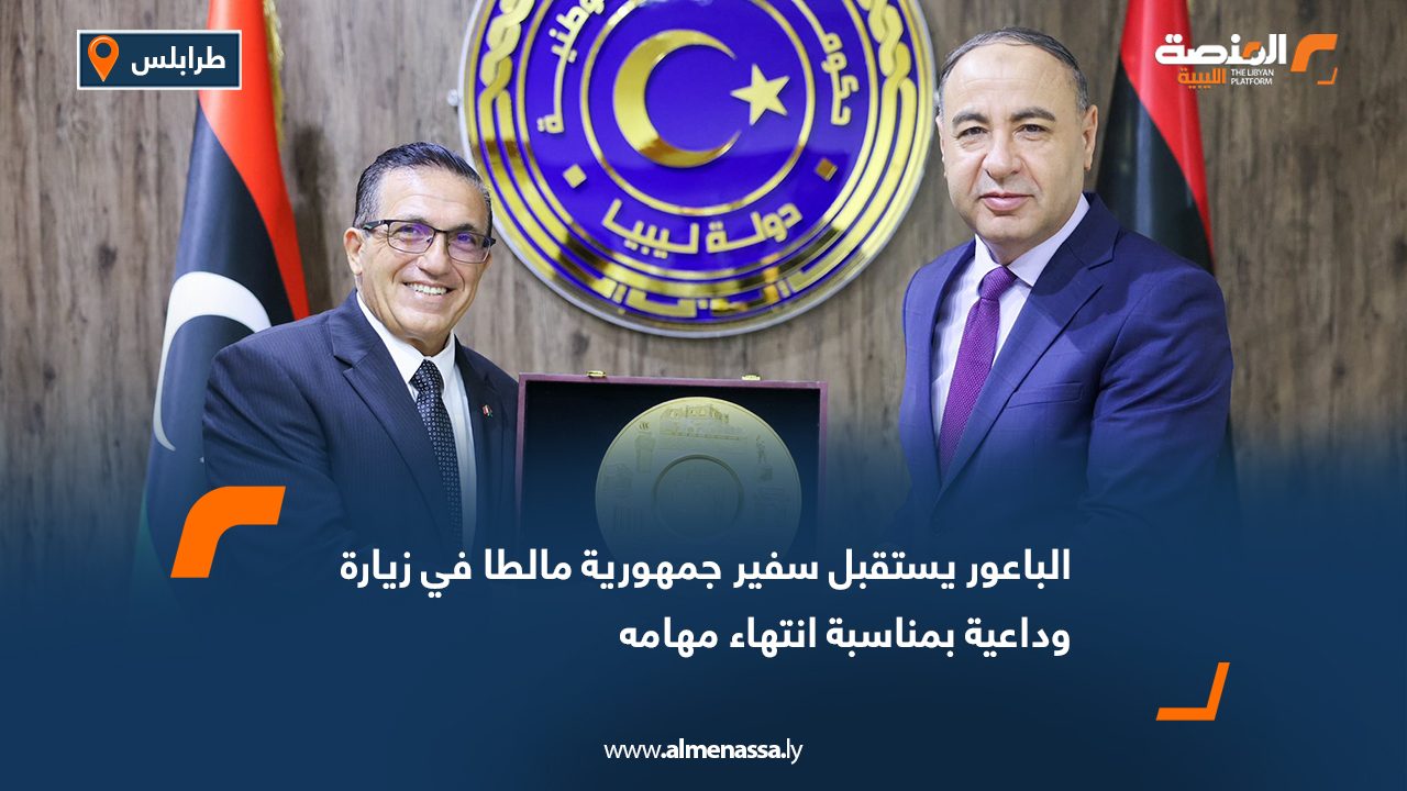 الباعور يستقبل سفير جمهورية مالطا في زيارة وداعية بمناسبة انتهاء مهامه