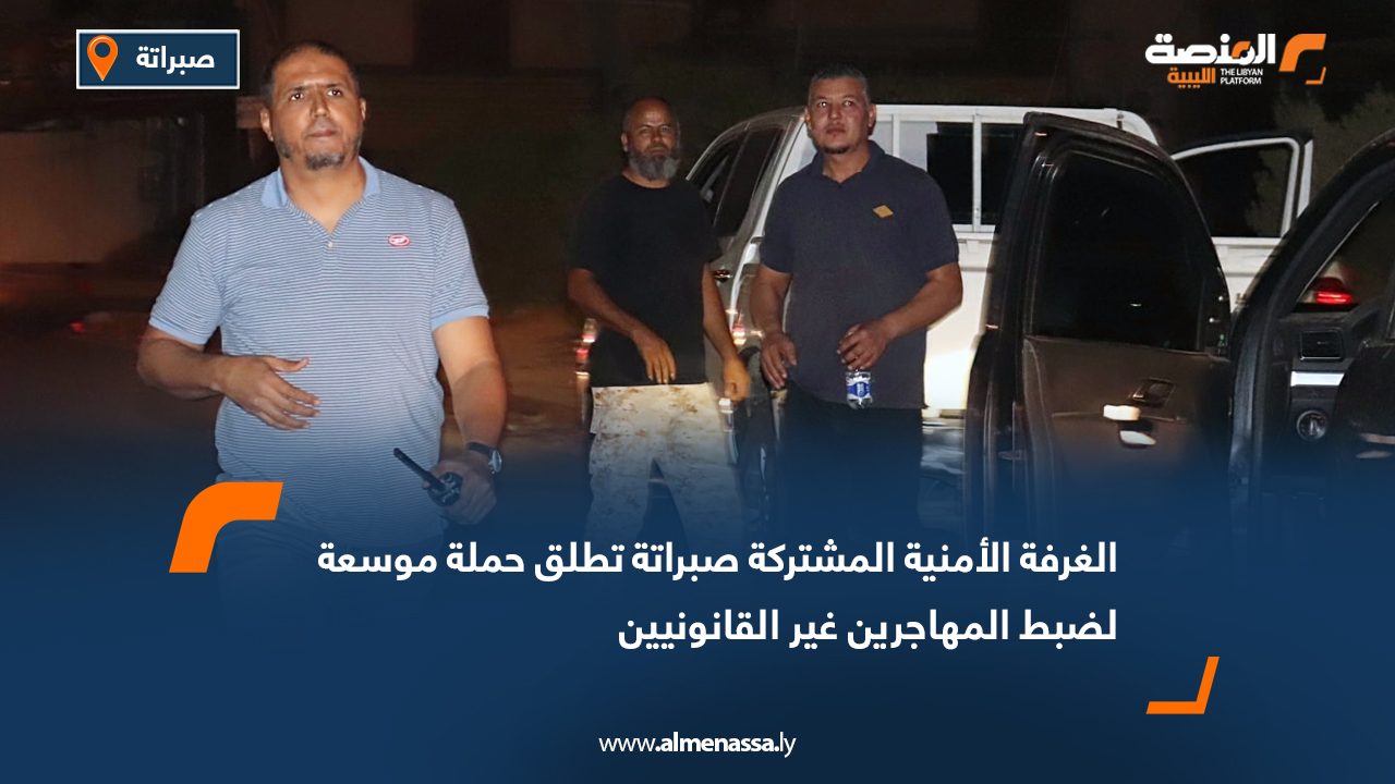 الغرفة الأمنية المشتركة صبراتة تطلق حملة موسعة لضبط المهاجرين غير القانونيين