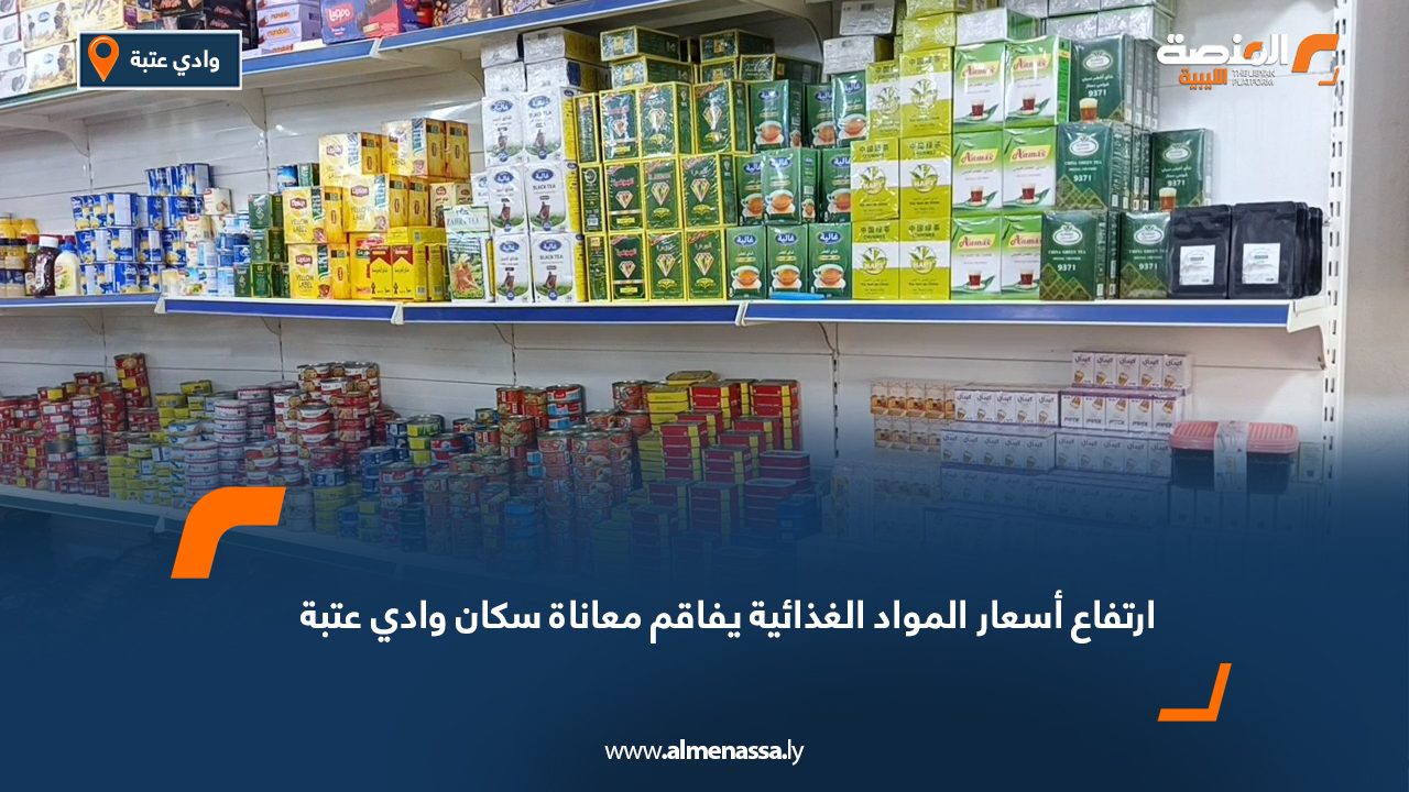 ارتفاع أسعار المواد الغذائية يفاقم معاناة سكان وادي عتبة