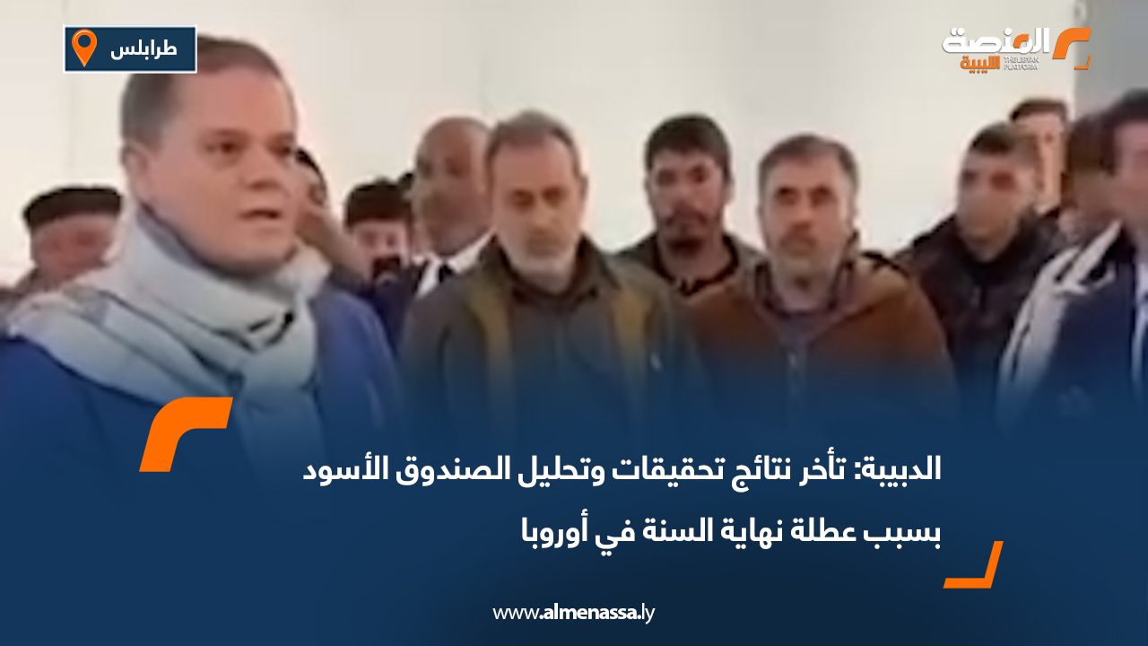 الدبيبة: تأخر نتائج تحقيقات وتحليل الصندوق الأسود بسبب عطلة نهاية السنة في أوروبا