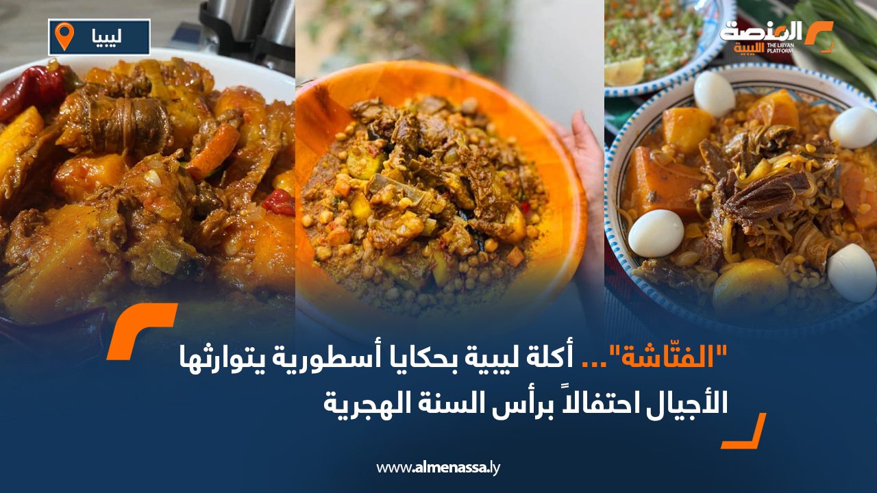 "الفتّاشة"... أكلة ليبية بحكايا أسطورية يتوارثها الأجيال احتفالاً برأس السنة الهجرية