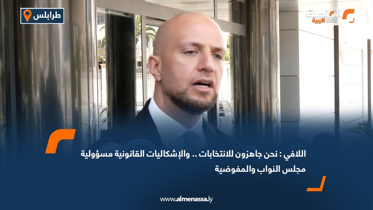 اللافي: نحن جاهزون للانتخابات.. والإشكاليات القانونية مسؤولية مجلس النواب والمفوضية