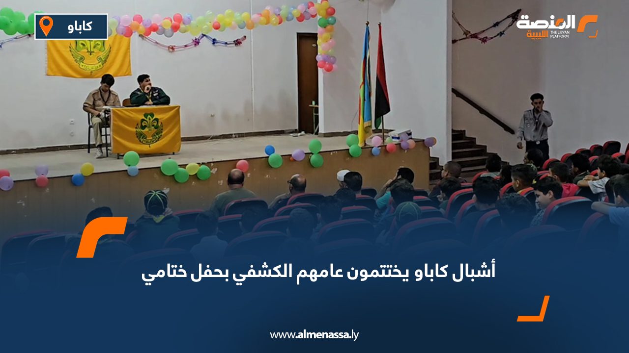 أشبال كاباو يختتمون عامهم الكشفي بحفل ختامي