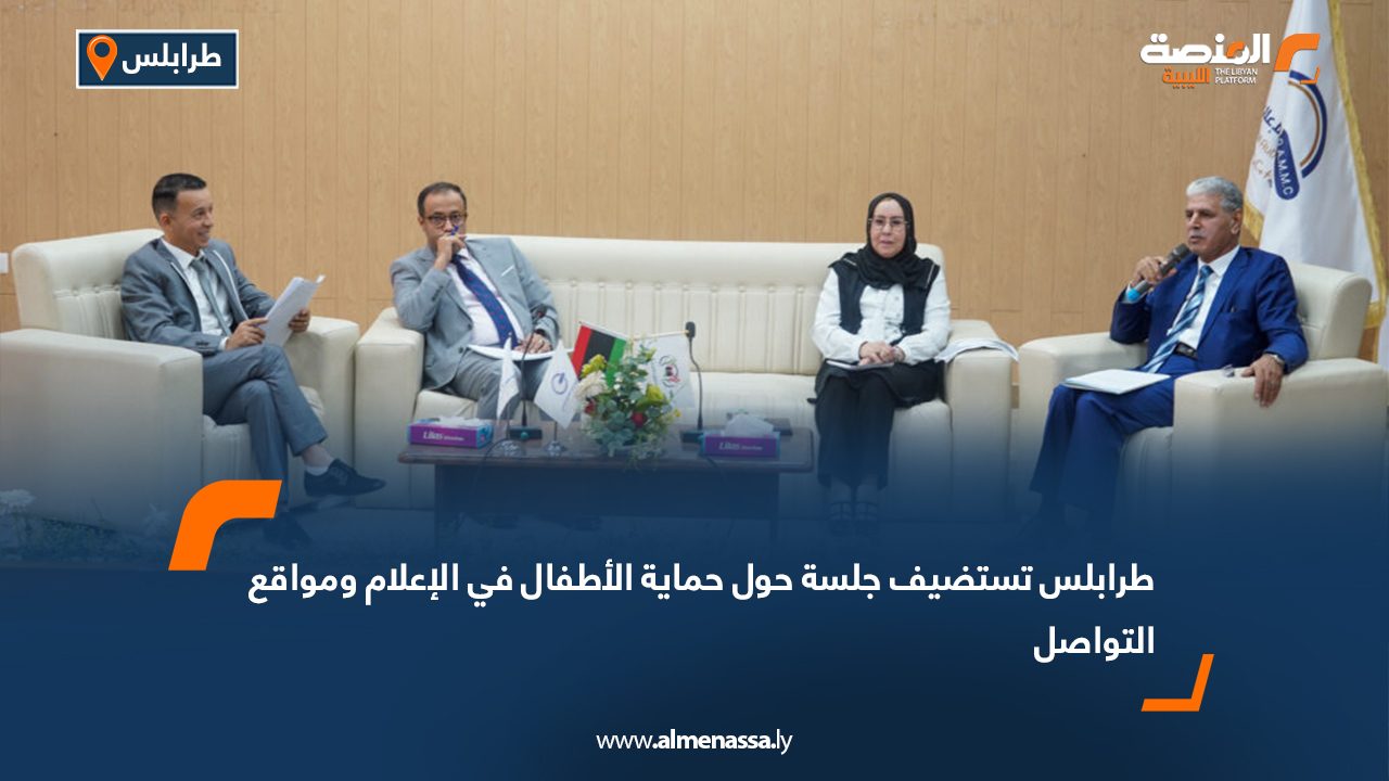 طرابلس تستضيف جلسة حول حماية الأطفال في الإعلام ومواقع التواصل