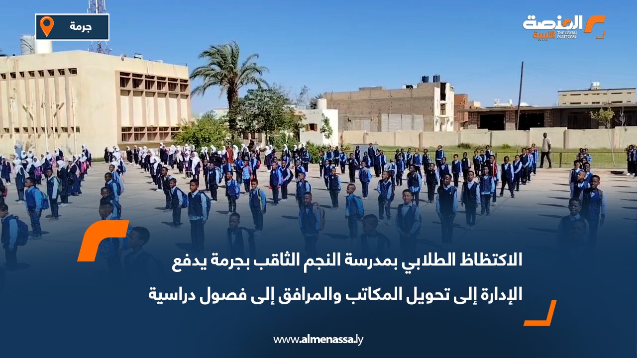الاكتظاظ الطلابي بمدرسة النجم الثاقب بجرمة يدفع الإدارة إلى تحويل المكاتب والمرافق إلى فصول دراسية
