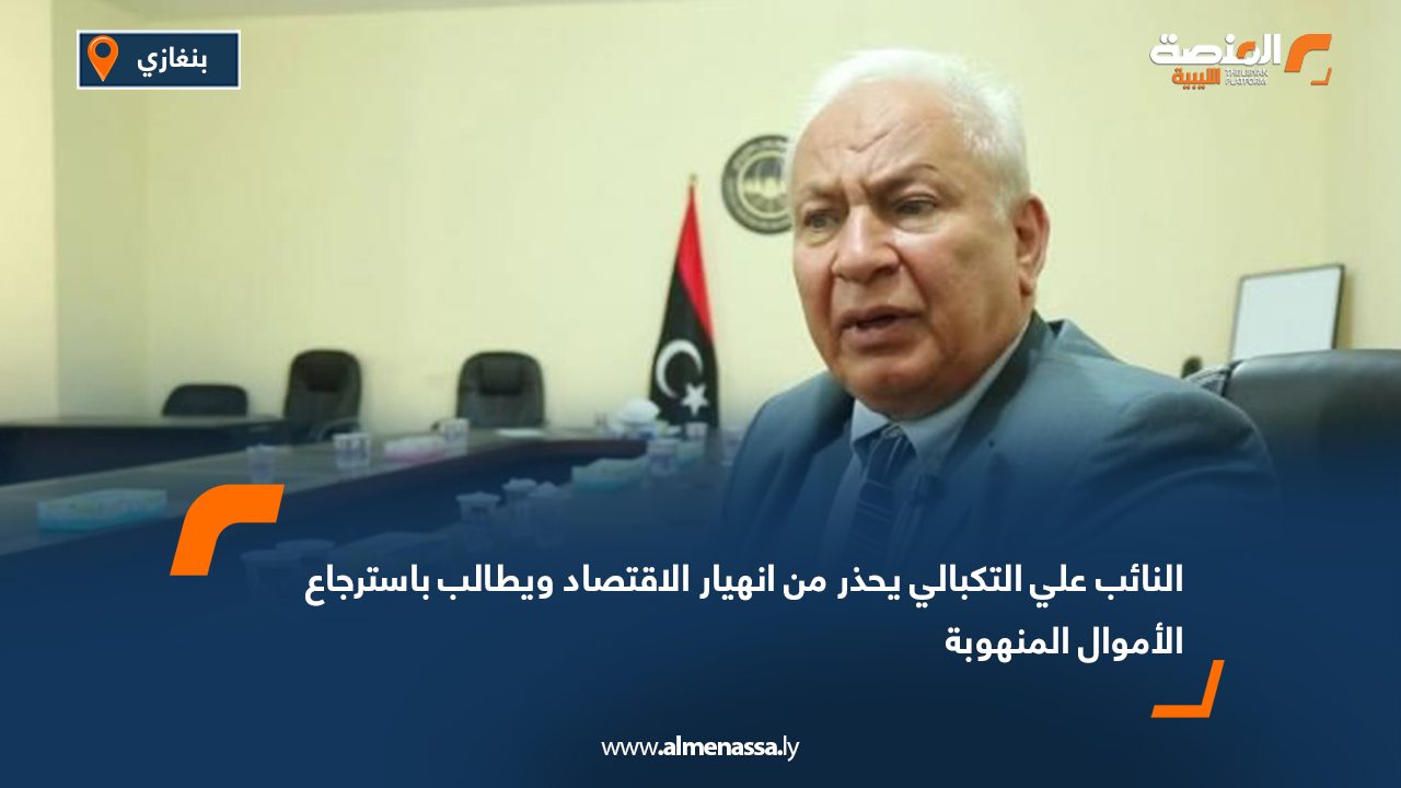 النائب علي التكبالي يحذر من انهيار الاقتصاد ويطالب باسترجاع الأموال المنهوبة