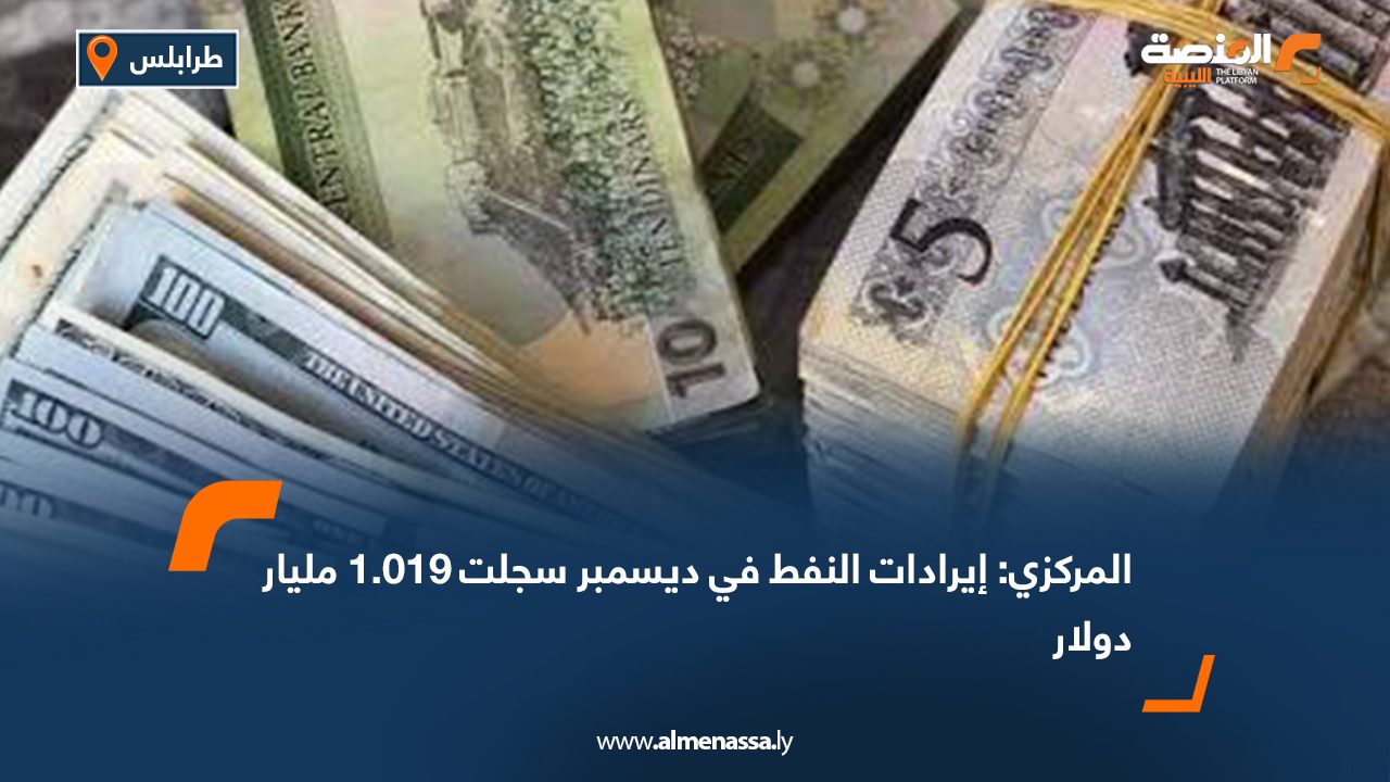 المركزي: إيرادات النفط في ديسمبر سجلت 1.019 مليار دولار