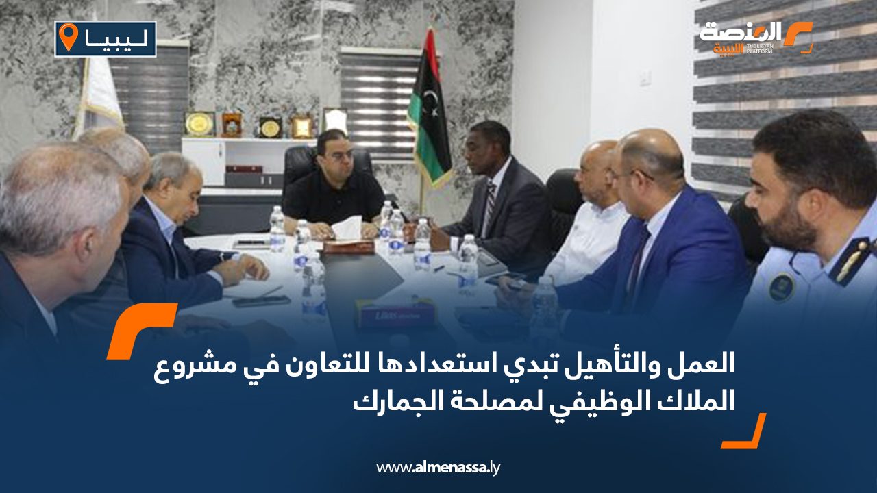 العمل والتأهيل تبدي استعدادها للتعاون في مشروع الملاك الوظيفي لمصلحة الجمارك