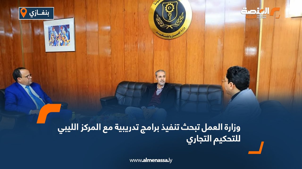 وزارة العمل تبحث تنفيذ برامج تدريبية مع المركز الليبي للتحكيم التجاري