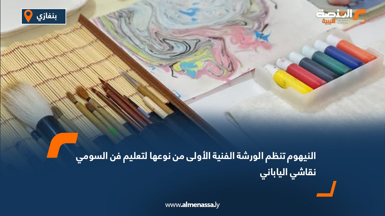 النيهوم تنظم الورشة الفنية الأولى من نوعها لتعليم فن السومي نقاشي الياباني