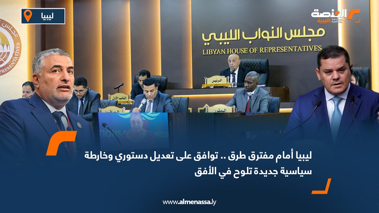ليبيا أمام مفترق طرق.. توافق على تعديل دستوري وخارطة سياسية جديدة تلوح في الأفق