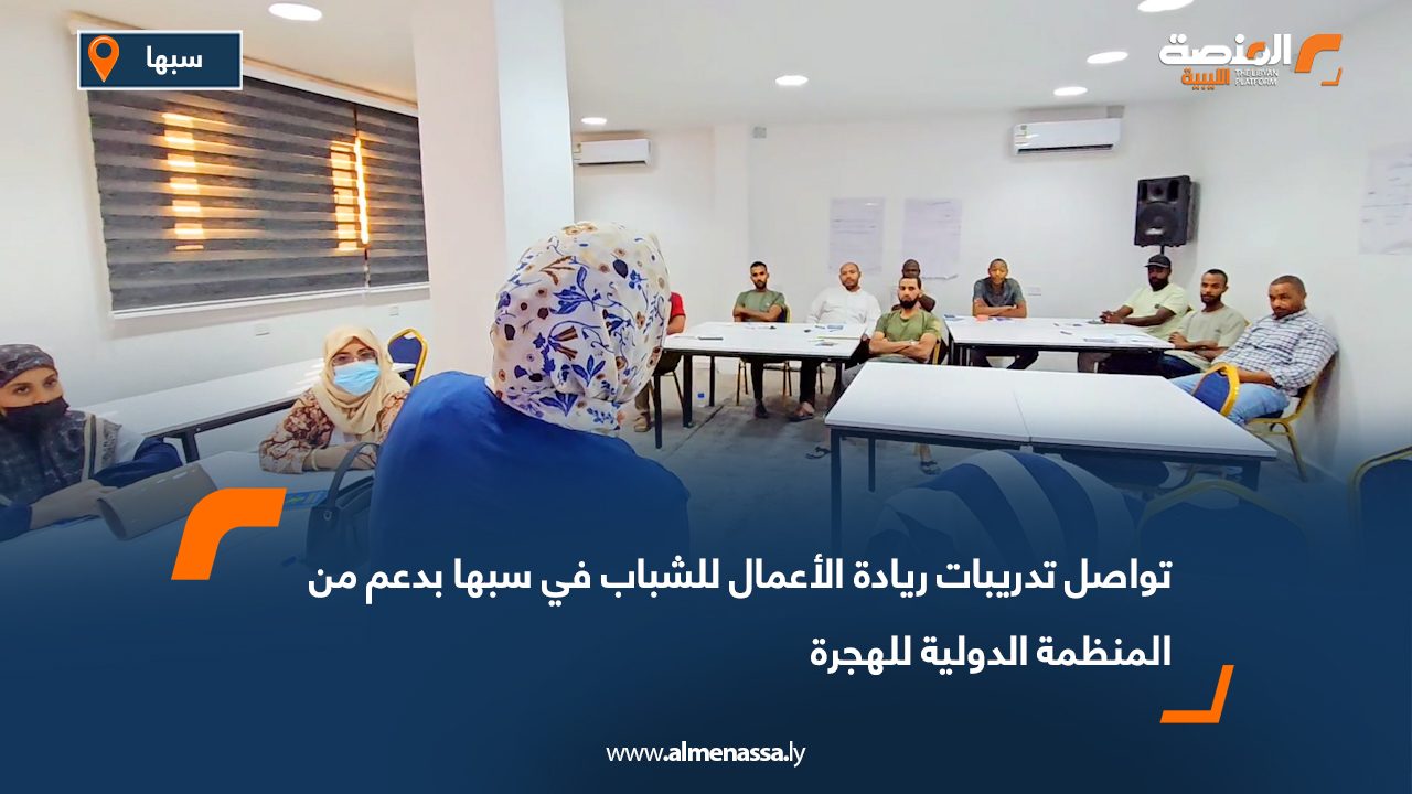 تواصل تدريبات ريادة الأعمال للشباب في سبها بدعم من المنظمة الدولية للهجرة