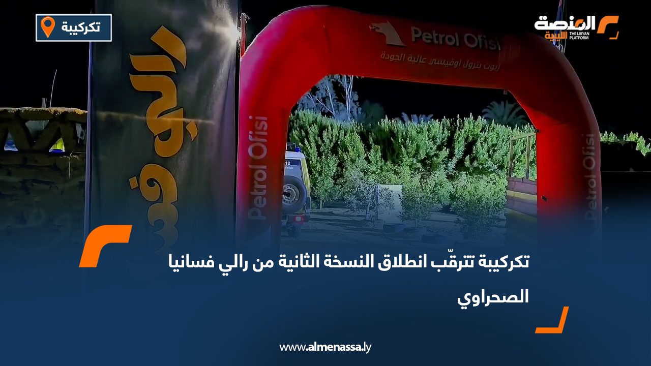 تكركيبة تترقّب انطلاق النسخة الثانية من رالي فسانيا الصحراوي