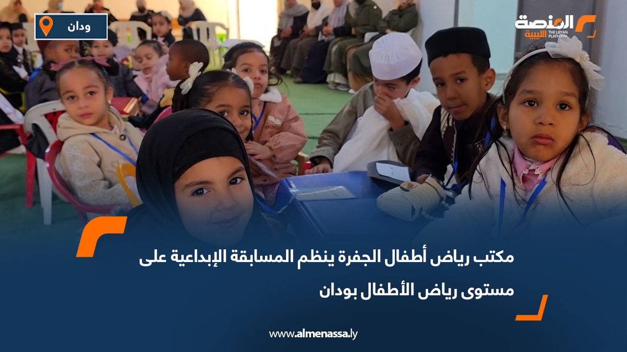 مكتب رياض أطفال الجفرة ينظم المسابقة الإبداعية على مستوى رياض الأطفال بودان