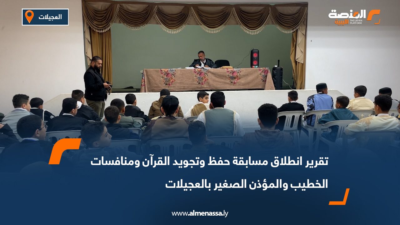 انطلاق مسابقة حفظ وتجويد القرآن ومنافسات الخطيب والمؤذن الصغير بالعجيلات