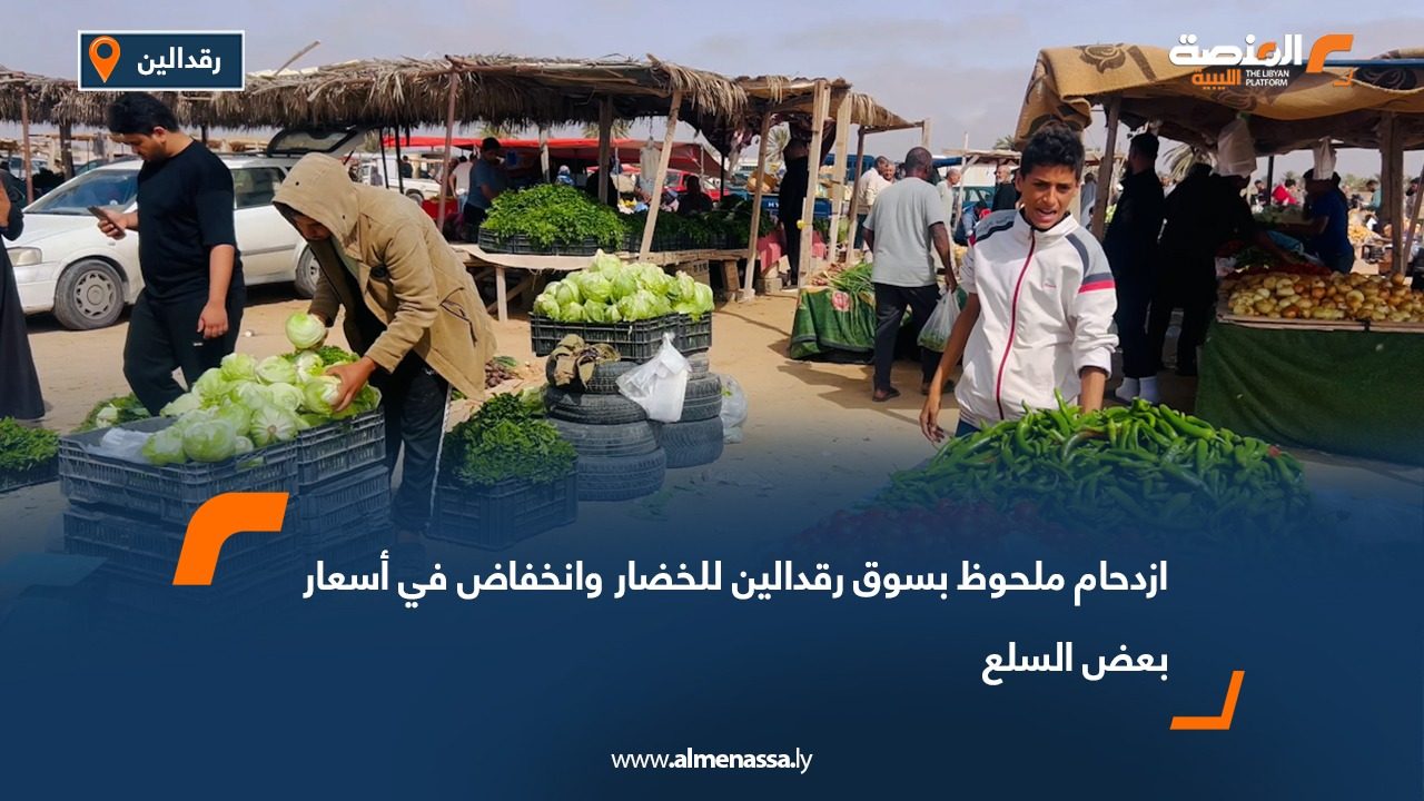 ازدحام ملحوظ بسوق رقدالين للخضار وانخفاض في أسعار بعض السلع