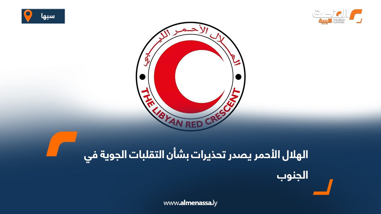 الهلال الأحمر يصدر تحذيرات بشأن التقلبات الجوية في الجنوب