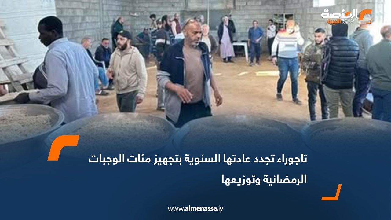 تاجوراء تجدد عادتها السنوية بتجهيز مئات الوجبات الرمضانية وتوزيعها