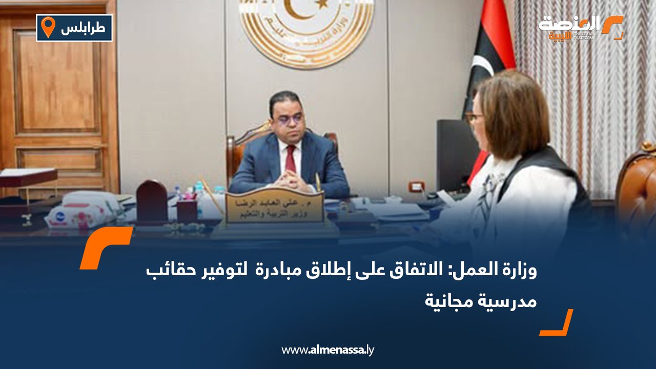 وزارة العمل: الاتفاق على إطلاق مبادرة  لتوفير حقائب مدرسية مجانية