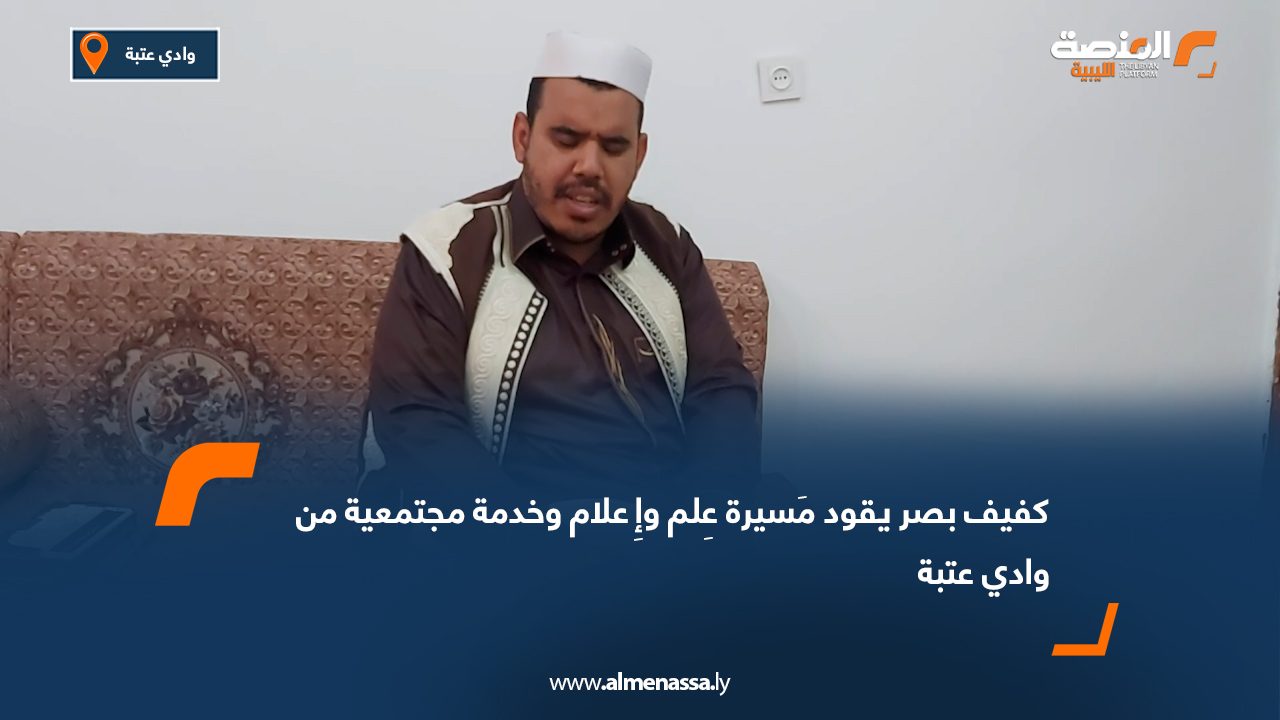 كفيف بصر يقود مَسيرة عِلم وإِعلام وخدمة مجتمعية من وادي عتبة