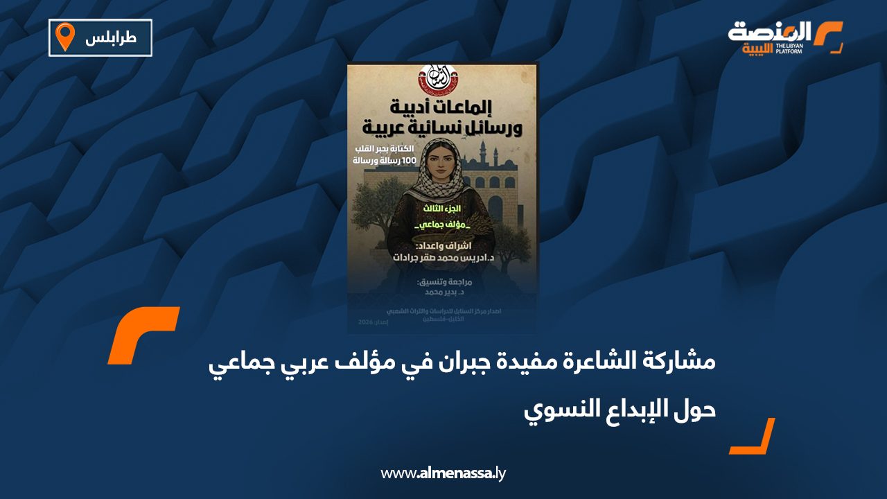 مشاركة الشاعرة مفيدة جبران في مؤلف عربي جماعي حول الإبداع النسوي