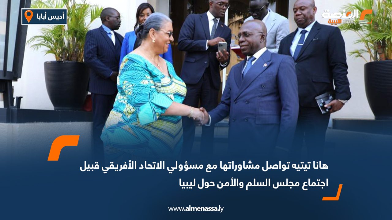 هانا تيتيه تواصل مشاوراتها مع مسؤولي الاتحاد الأفريقي قبيل اجتماع مجلس السلم والأمن حول ليبيا