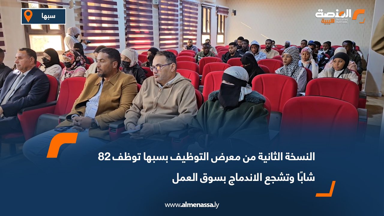 النسخة الثانية من معرض التوظيف بسبها توظف 82 شابًا وتشجع الاندماج بسوق العمل