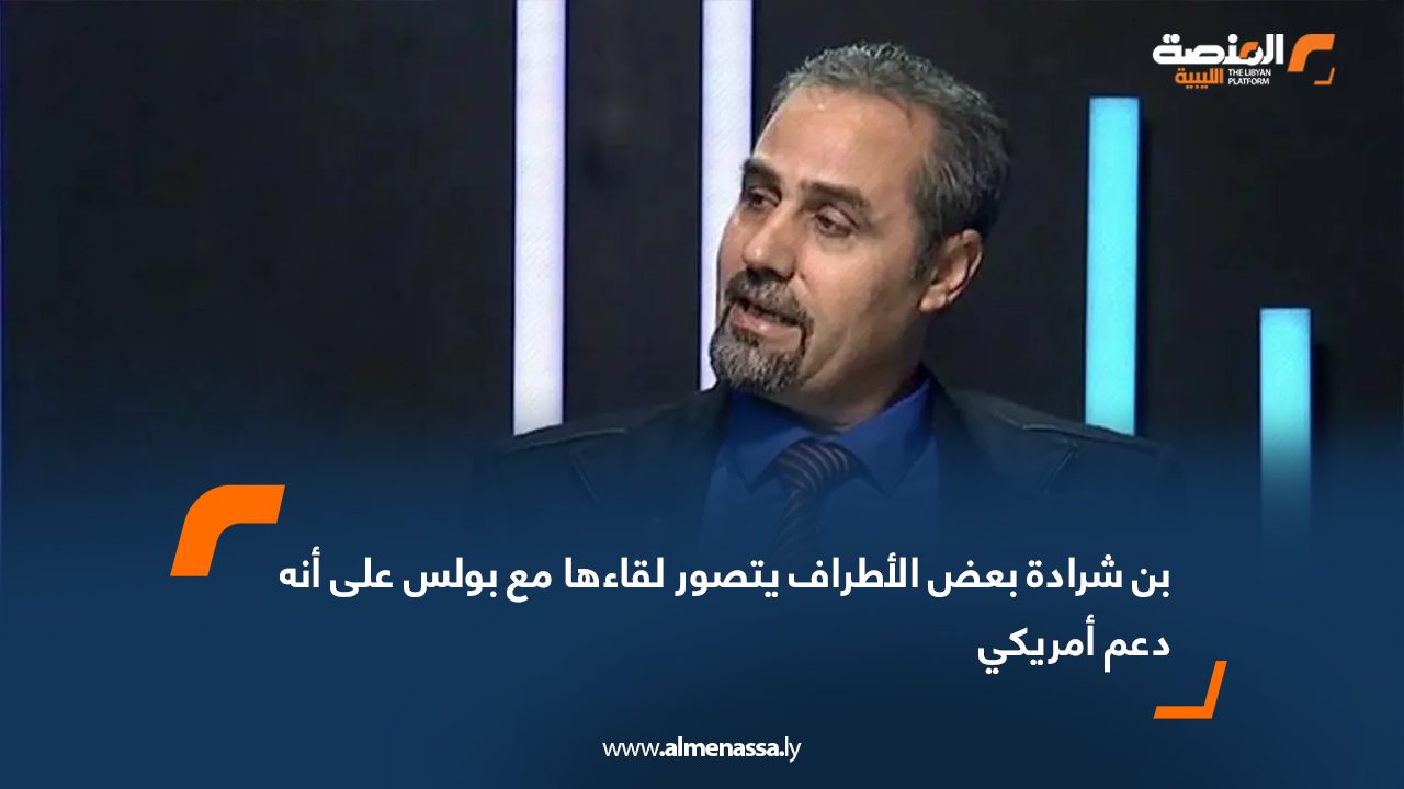 بن شرادة: بعض الأطراف ستصور لقاءها مع بولس على أنه دعم