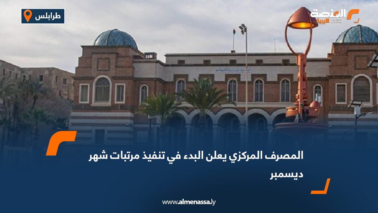 المصرف المركزي يعلن البدء في تنفيذ مرتبات شهر ديسمبر