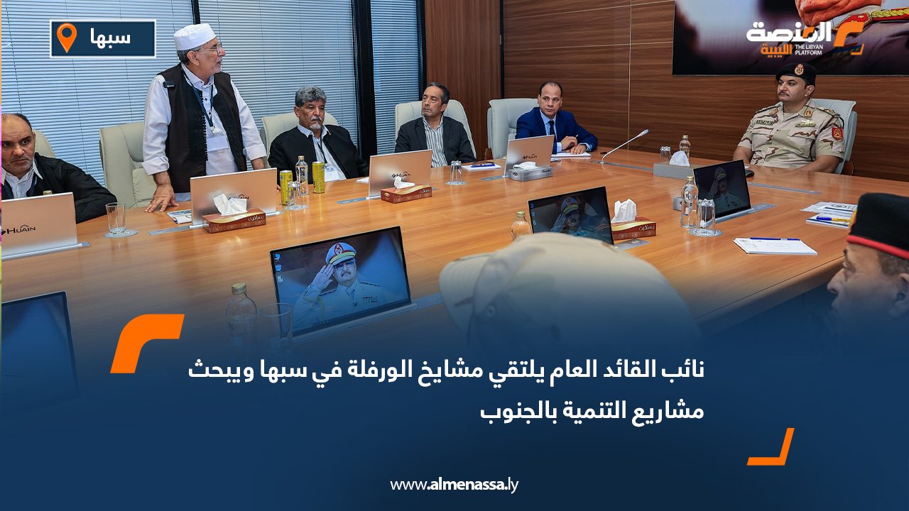 نائب القائد العام يلتقي مشايخ الورفلة في سبها ويبحث مشاريع التنمية بالجنوب