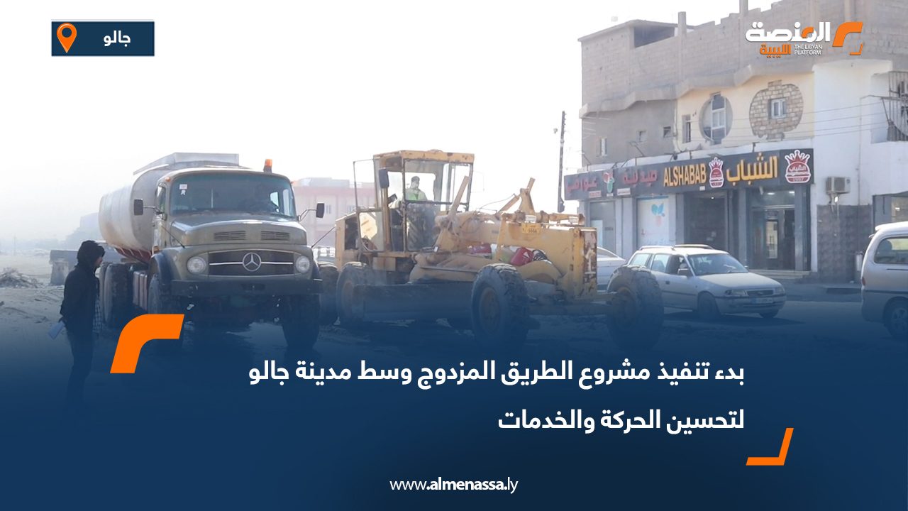 بدء تنفيذ مشروع الطريق المزدوج وسط مدينة جالو لتحسين الحركة والخدمات