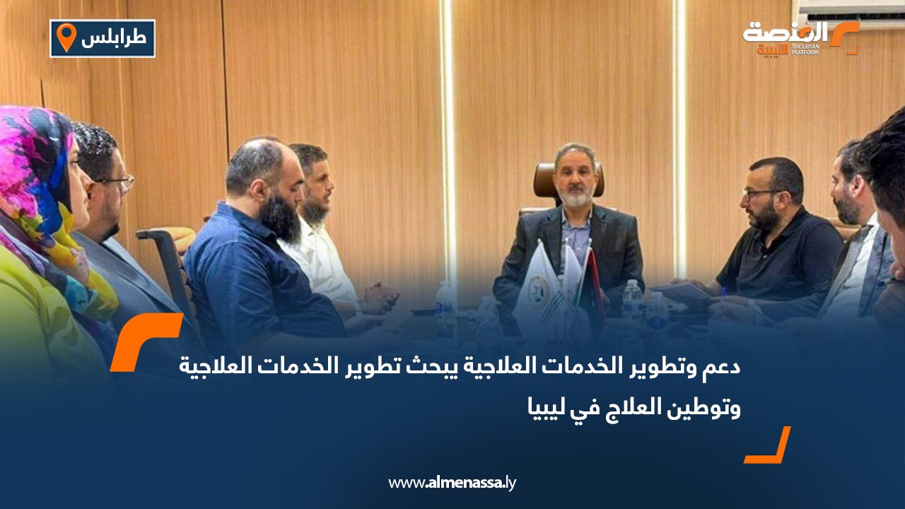 دعم وتطوير الخدمات العلاجية يبحث تطوير الخدمات العلاجية وتوطين العلاج في ليبيا
