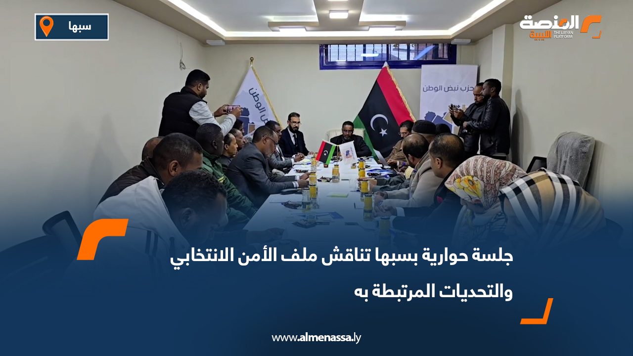 جلسة حوارية بسبها تناقش ملف الأمن الانتخابي والتحديات المرتبطة به