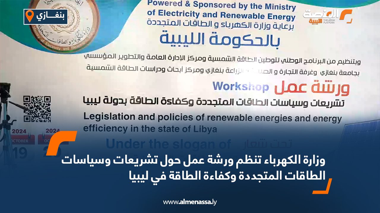 وزارة الكهرباء تنظم ورشة عمل حول تشريعات وسياسات الطاقات المتجددة وكفاءة الطاقة في ليبيا