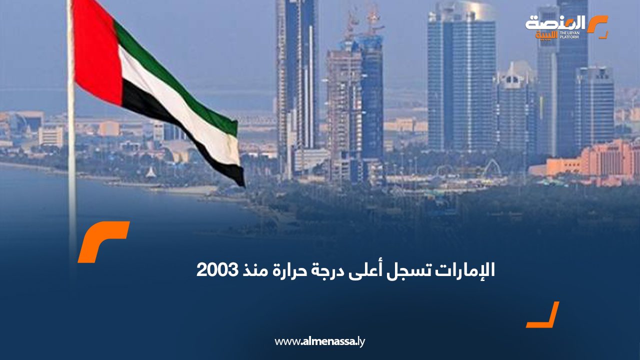الإمارات تسجل أعلى درجة حرارة منذ 2003