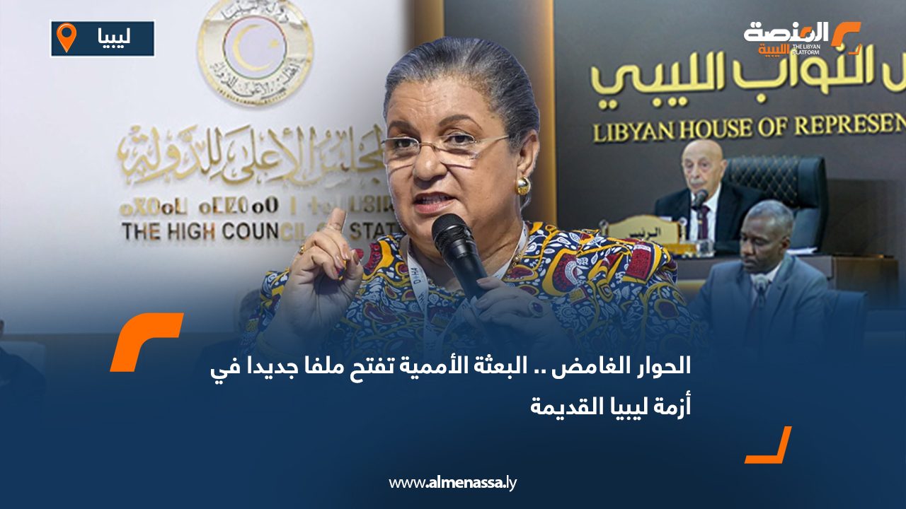 الحوار الغامض .. البعثة الأممية تفتح ملفا جديدا في أزمة ليبيا القديمة