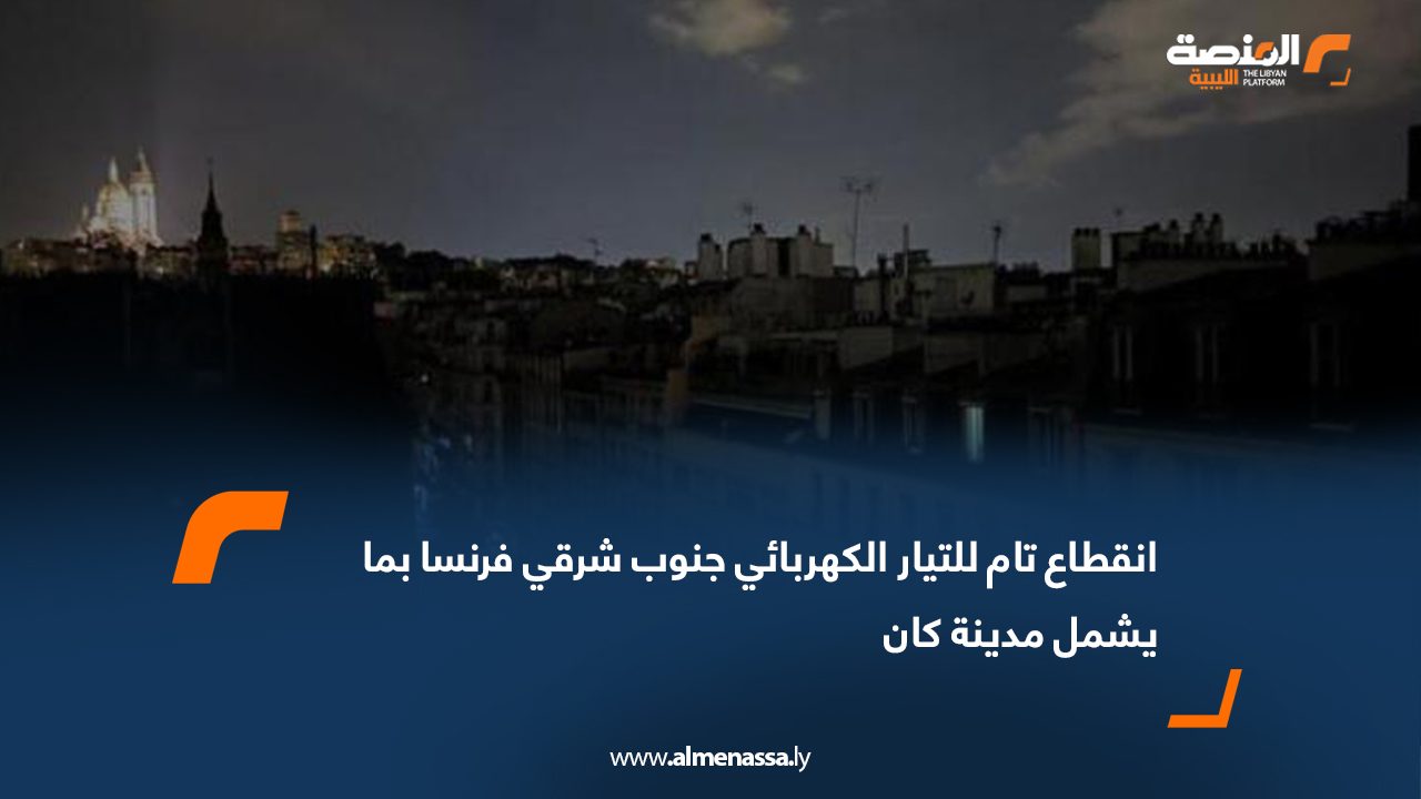 انقطاع تام للتيار الكهربائي جنوب شرقي فرنسا بما يشمل مدينة كان