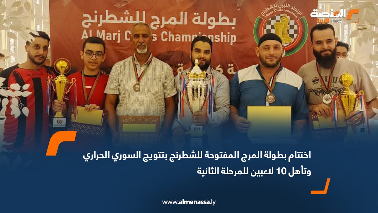 اختتام بطولة المرج المفتوحة للشطرنج بتتويج السوري الحراري وتأهل 10 لاعبين للمرحلة الثانية