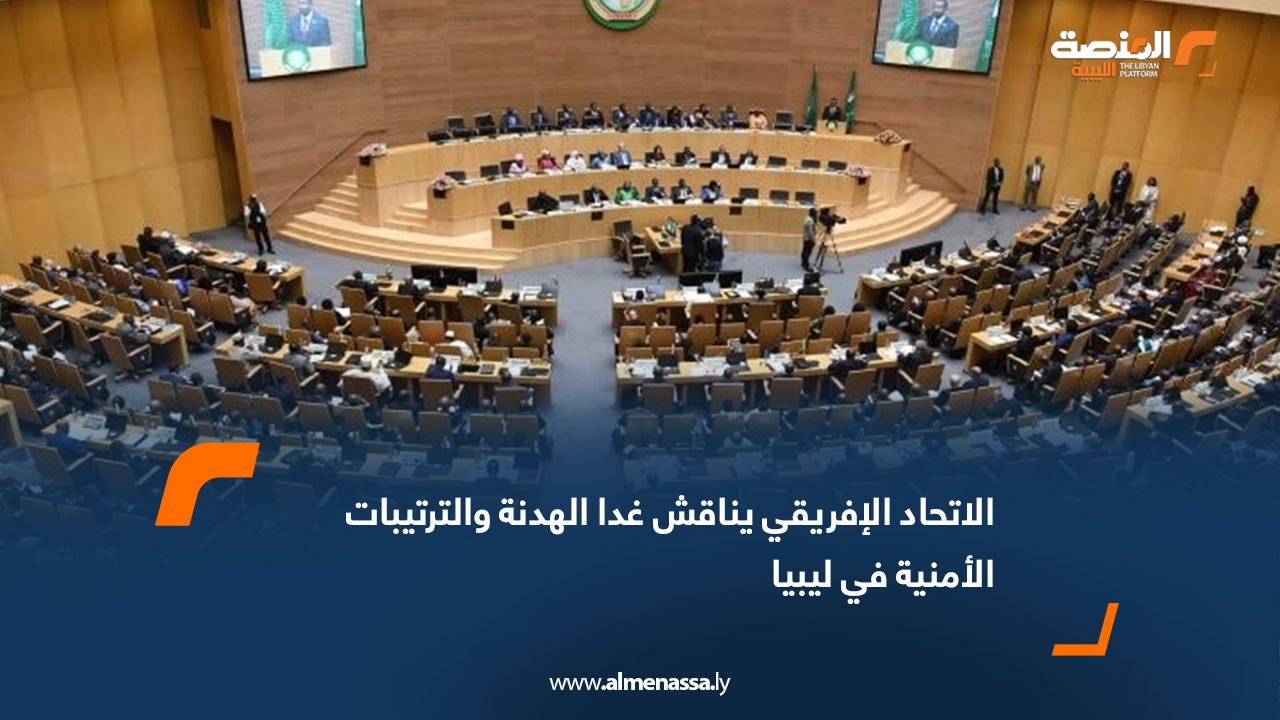 الاتحاد الإفريقي يناقش غداً الهدنة والترتيبات الأمنية في ليبيا