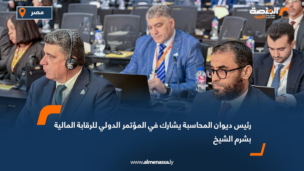 رئيس ديوان المحاسبة يشارك في المؤتمر الدولي للرقابة المالية بشرم الشيخ