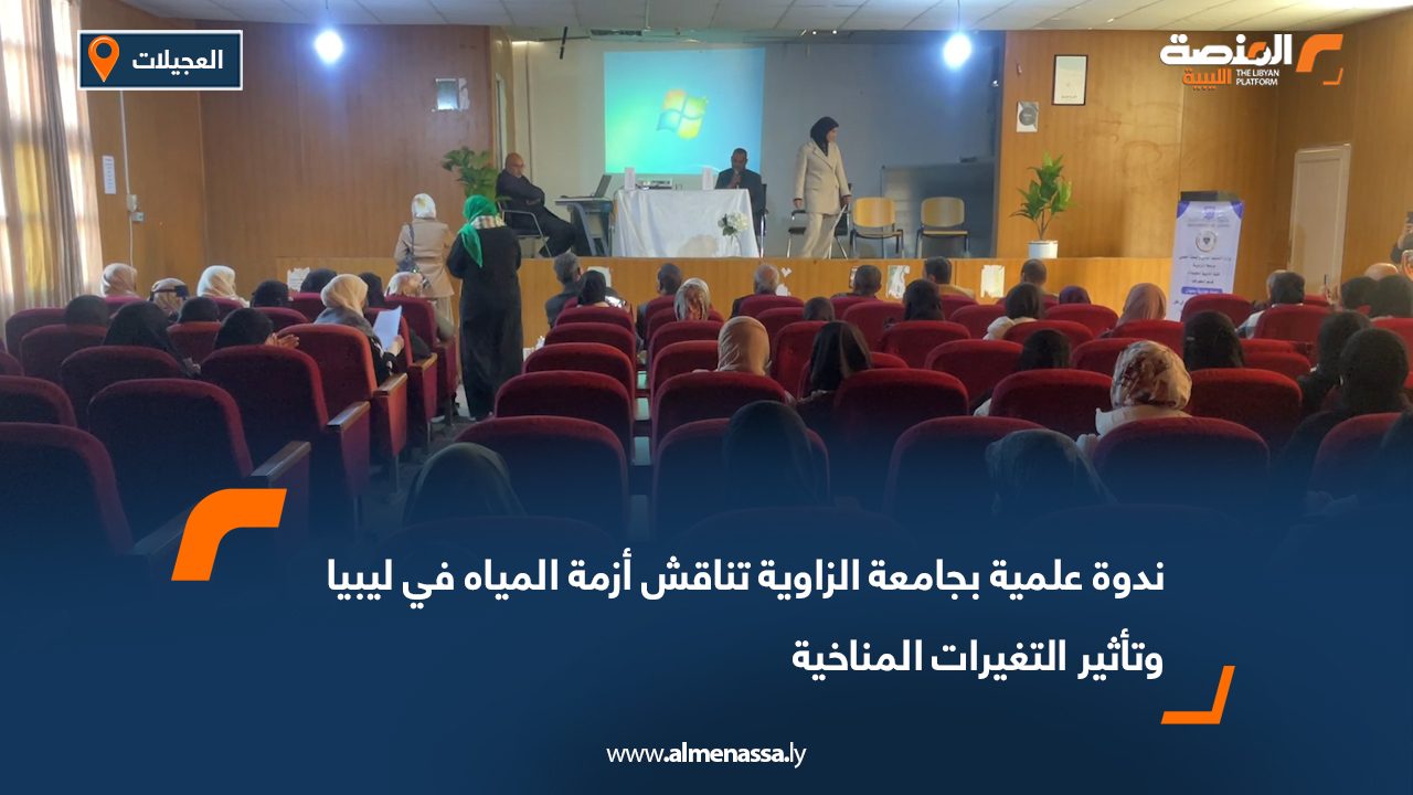 ندوة علمية بجامعة الزاوية تناقش أزمة المياه في ليبيا وتأثير التغيرات المناخية