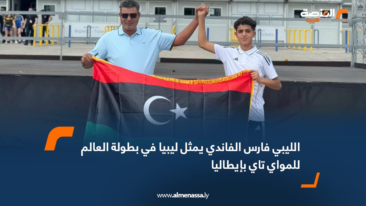 الليبي فارس الفاندي يمثل ليبيا في بطولة العالم للمواي تاي بإيطاليا