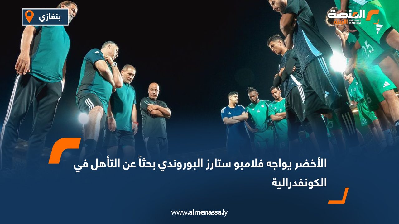 الأخضر يواجه فلامبو ستارز البوروندي بحثاً عن التأهل في الكونفدرالية