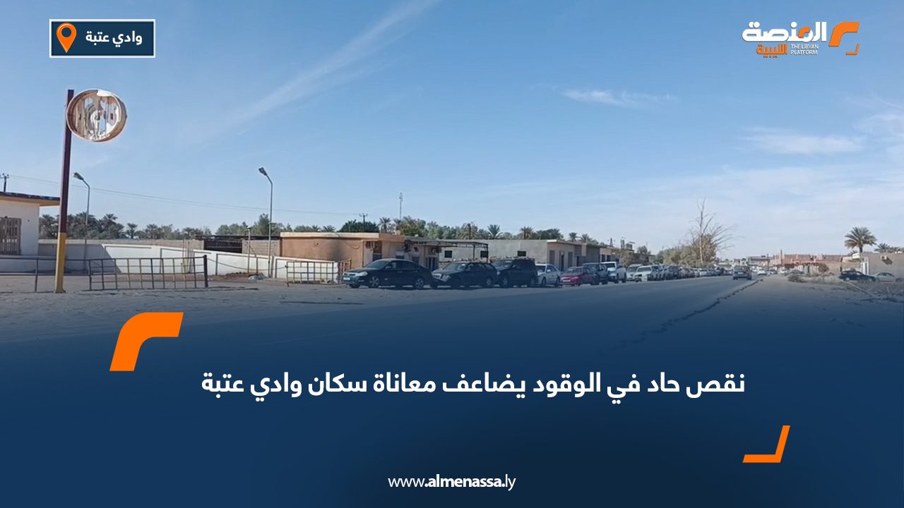 نقص حاد في الوقود يضاعف معاناة سكان وادي عتبة