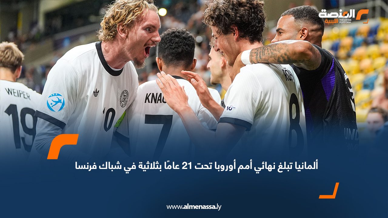 ألمانيا تبلغ نهائي أمم أوروبا تحت 21 عامًا بثلاثية في شباك فرنسا