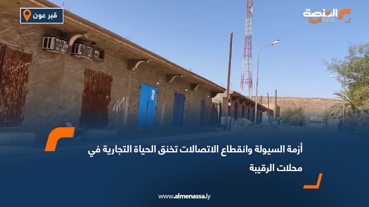 أزمة السيولة وانقطاع الاتصالات تخنق الحياة التجارية في محلات الرقيبة