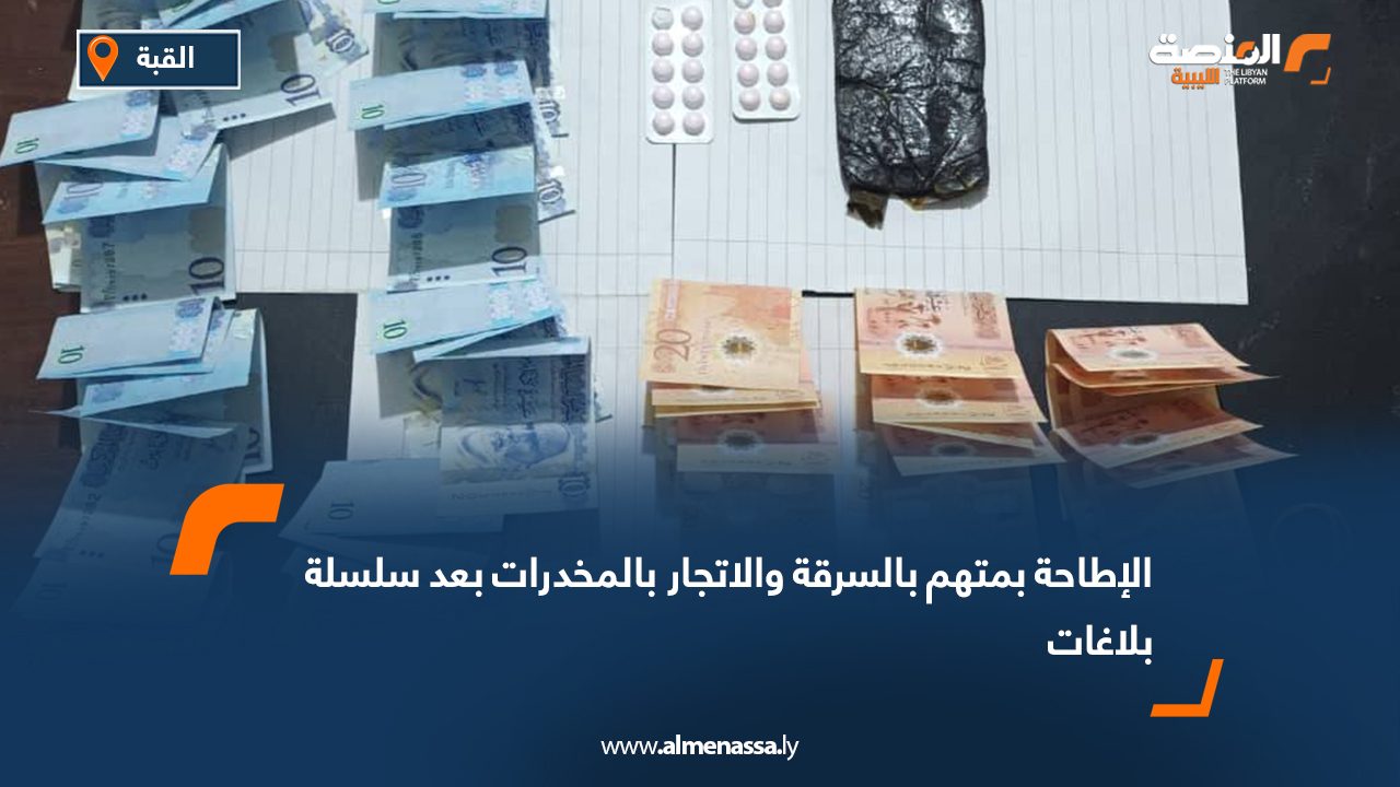 الإطاحة بمتهم بالسرقة والاتجار بالمخدرات بعد سلسلة بلاغات